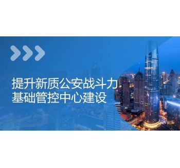 公安基礎(chǔ)管控平臺